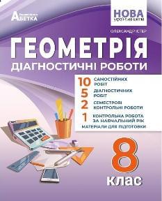 Істер Геометрія Діагностичні роботи 8 клас - Абетка