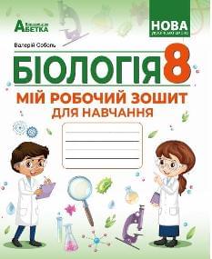 Соболь Біологія Робочий зошит 8 клас - Абетка