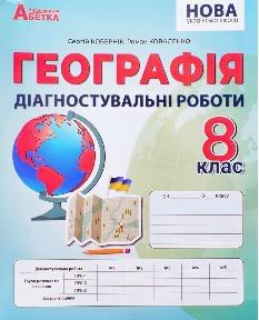 Кобернік Географія Діагностувальні роботи 8 клас - Абетка