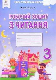 Вашуленко Робочий зошит з читання 3 клас - Освіта