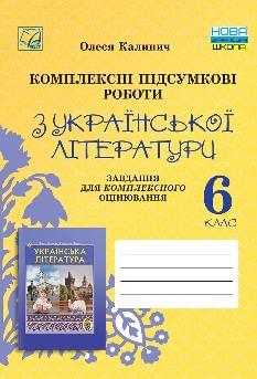 Калинич Українська література Комплексні підсумкові роботи завдання для підсумкового оцінювання 6 клас - Астон