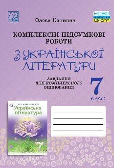 Калинич Українська література Комплексні підсумкові роботи завдання для підсумкового оцінювання 7 клас - Астон
