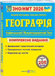 Кузишин ЗНО/НМТ 2026 Географія Комплексне видання - Підручники і посібники