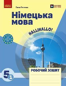 Гоголєва Німецька мова Робочий зошит 5 клас (до підручника HalliHallo! 1 рік вивчення) - Ранок