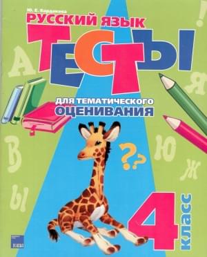 Русский язык. Тесты для тематического оценивания, 4 класс