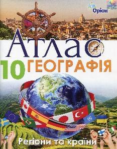 Атлас Географія Регіони та країни 10 клас - Оріон
