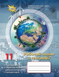 Гільберг Географія Робочий зошит 11 клас - Оріон