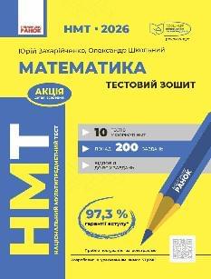 НМТ 2026 Захарійченко Математика Тестовий зошит - Ранок