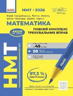 НМТ 2026 Захарійченко Математика Повний комплекс тренувальних вправ - Ранок