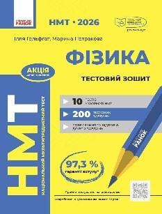НМТ 2026 Гельфгат Фізика Тестовий зошит - Ранок