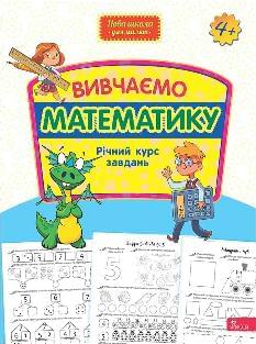 Вивчаємо математику Річний курс завдань 4+ - АССА