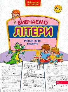 Вивчаємо літери Річний курс завдань 4+ - АССА