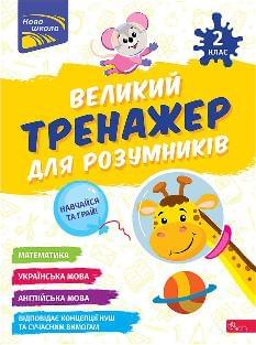 Мусієнко Великий тренажер для розумників 2 клас - АССА
