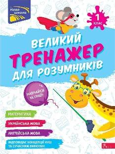 Мусієнко Великий тренажер для розумників 1 клас - АССА
