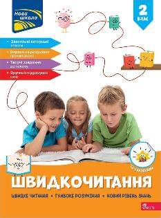 Курганова Швидкочитання 2 клас - АССА