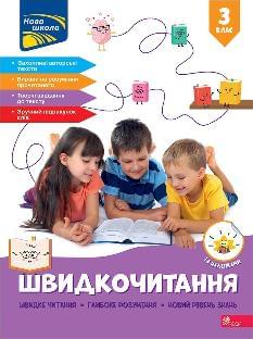 Курганова Швидкочитання 3 клас - АССА