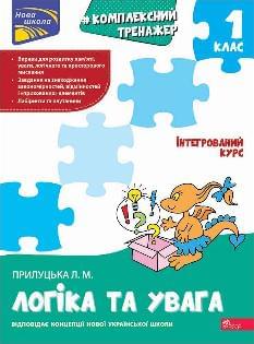 Прилуцька Комплексний тренажер Логіка та увага 1 клас - АССА