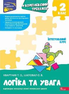 Квартник Комплексний тренажер Логіка та увага 2 клас - АССА