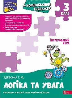 Здебська Комплексний тренажер Логіка та увага 3 клас - АССА