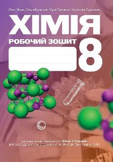 Мідак Хімія Робочий зошит 8 клас - Астон