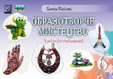 Кізілова Образотворче мистецтво Альбом 6 клас - Астон
