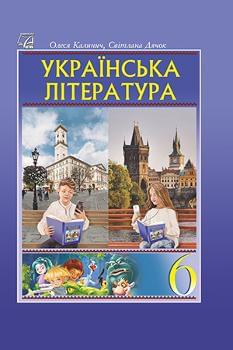 Калинич Українська література Підручник 6 клас - Астон