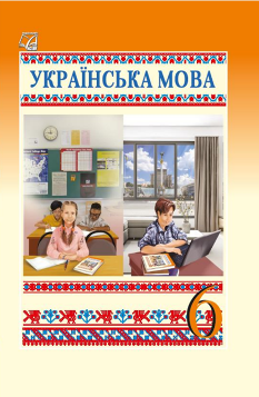 Калинич Українська мова Підручник 6 клас - Астон