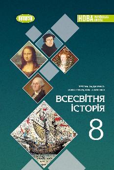Ладиченко Всесвітня історія Підручник 8 клас - Генеза