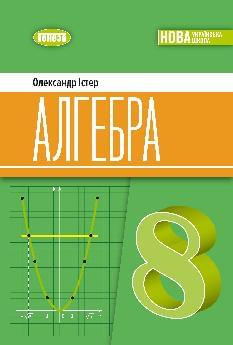 Істер Алгебра Підручник 8 клас - Генеза