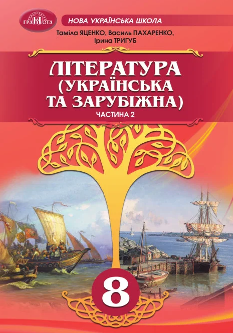 Яценко Література (Українська та зарубіжна) Підручник у 2 частинах 8 клас 2 частина - Грамота