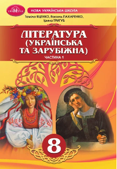 Яценко Література (Українська та зарубіжна) Підручник у 2 частинах 8 клас 1 частина - Грамота