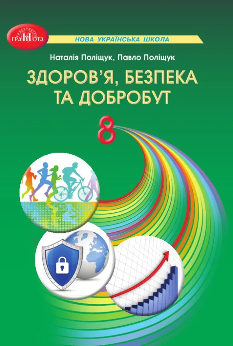 Поліщук Здоров'я, безпека та добробут Підручник 8 клас - Грамота