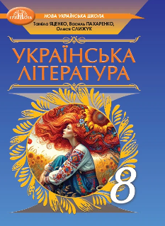 Яценко Українська література Підручник 8 клас - Грамота