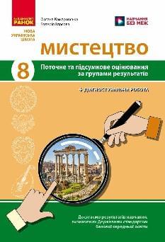 Комаровська Мистецтво Поточне та підсумкове оцінювання за групами результатів + діагностувальна робота 8 клас - Ранок