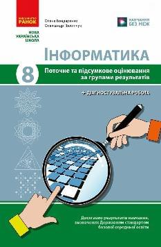 Бондаренко Інформатика Поточне та підсумкове оцінювання + діагностувальні роботи 8 клас - Ранок