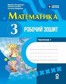 Богданович Математика Робочий зошит у 2 частинах 3 клас 1 частина - Ранок
