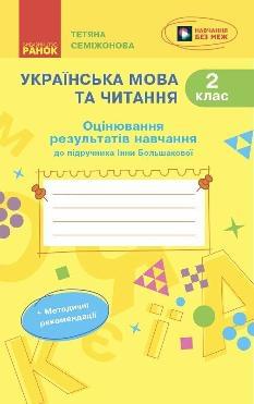 Семіжонова Українська мова та читання Оцінювання результатів навчання (до підручника Большакової) 2 клас - Ранок