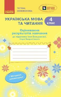 Семіжонова Українська мова та читання Оцінювання результатів навчання (до підручника Большакової) 4 клас - Ранок