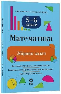 Панченко Математика Збірник задач 5-6 клас - Ранок