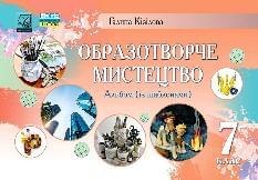 Кізілова Образотворче мистецтво Альбом 7 клас - Астон