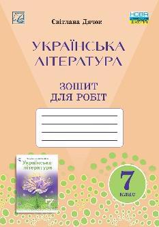 Дячок Зошит для робіт з української літератури для 7 класу - Астон