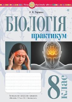 Тертична Біологія Практикум 8 клас (за програмою Балан, Кулініч, Юрченко) - Богдан