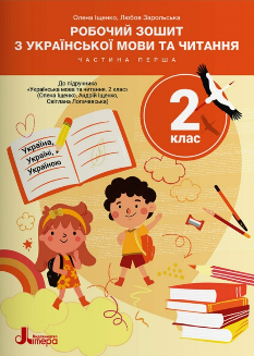 Іщенко Робочий зошит з української мови та читання до підручника Іщенко 2 клас Частина 1 - Літера