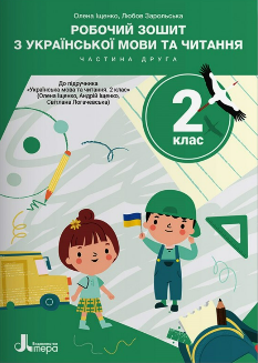 Іщенко Робочий зошит з української мови та читання до підручника Іщенко 2 клас Частина 2 - Літера