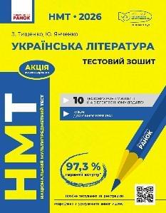 НМТ 2026 Тищенко Українська література Тестовий зошит - Ранок