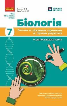 Довгаль Біологія Поточне та підсумкове оцінювання за групами результатів + діагностувальна робота 7 клас - Ранок