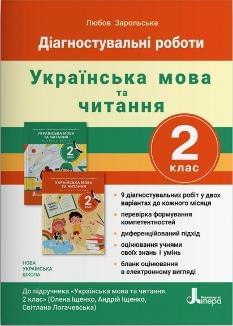 Зарольська Українська мова та читання Діагностувальні роботи 2 клас - Літера
