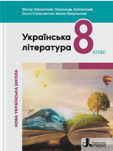  Заболотний Українська література Підручник 8 клас - Літера