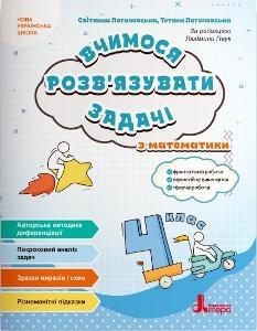 Логачевська Вчимося розв'язувати задачі з математики 4 клас - Літера
