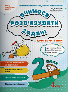 Логачевська Вчимося розв'язувати задачі з математики 2 клас - Літера
